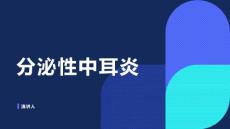分泌性中耳炎