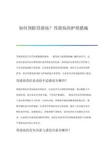 如何预防胃溃疡？胃溃疡的护理措施
