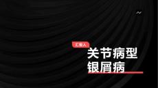 关节病型银屑病