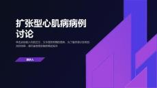 扩张型心肌病病例讨论