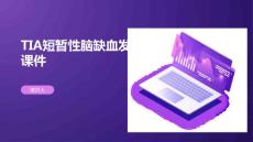 TIA短暂性脑缺血发作课件