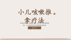 小儿咳嗽推拿疗法