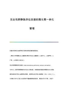 完全性肺静脉异位连接的围生期一体化管理
