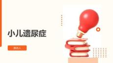 小儿遗尿症