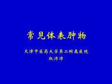 常见体表肿瘤课件最新版