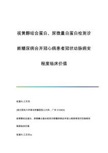 视黄醇结合蛋白、尿微量白蛋白检测诊断糖尿病合并冠心病患者冠状动脉病变程度临床价值