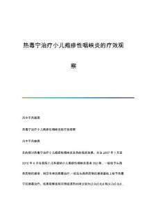 热毒宁治疗小儿疱疹性咽峡炎的疗效观察