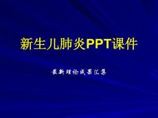 新生儿肺炎课件
