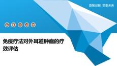 免疫疗法对外耳道肿瘤的疗效评估