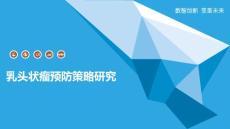 乳头状瘤预防策略研究