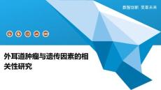 外耳道肿瘤与遗传因素的相关性研究