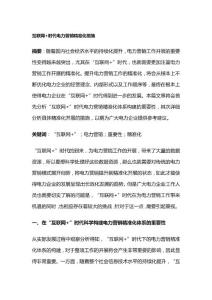 互聯(lián)網(wǎng)+時(shí)代電力營(yíng)銷精準(zhǔn)化措施