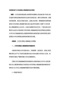 互聯(lián)網(wǎng)環(huán)境下大學(xué)生網(wǎng)絡(luò)心理健康教育應(yīng)對(duì)策略