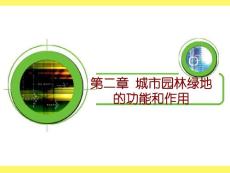 第二章 城市園林綠地的功能和作用