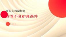 营养不良护理课件