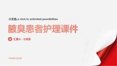 腋臭患者护理课件