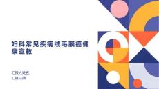 妇科常见疾病绒毛膜癌健康宣教