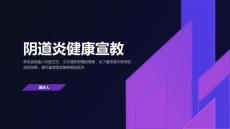 阴道炎健康宣教
