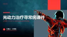 光动力治疗寻常疣课件