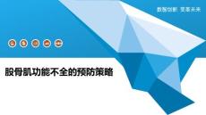 股骨肌功能不全的预防策略
