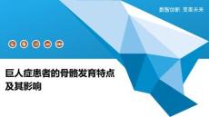 巨人症患者的骨骼发育特点及其影响
