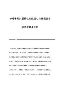 护理干预对酒精性心肌病心力衰竭患者的临床效果分析