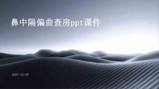 鼻中隔偏曲查房ppt课件