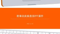 附睾炎疾病查房ppt课件