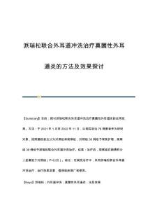 派瑞松联合外耳道冲洗治疗真菌性外耳道炎的方法及效果探讨