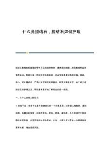 什么是胆结石胆结石如何护理