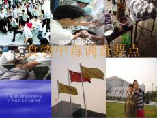 〖醫學〗食物中毒調查要點_12407