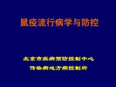 〖醫學〗鼠疫流行病學與防控