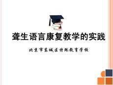 〖醫學〗聾生語言康復教學的實踐