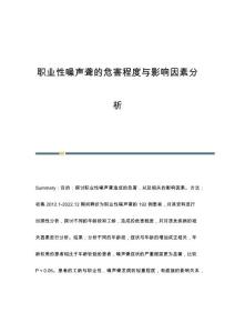 职业性噪声聋的危害程度与影响因素分析