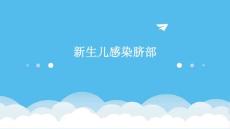 新生儿感染脐部