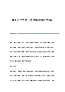 咽炎治疗大全共享咽炎的治疗知识