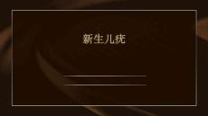 新生儿 疣