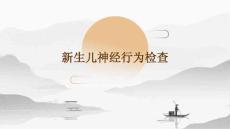 新生儿神经行为检查