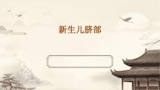 新生儿脐部