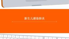 新生儿感染肺炎