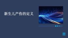 新生儿产伤的定义