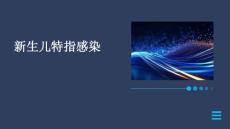 新生儿特指感染