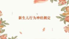 新生儿行为神经测定