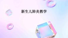 新生儿肺炎教学