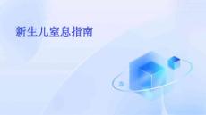 新生儿窒息指南