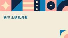 新生儿窒息诊