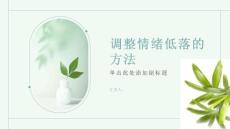 如何调整情绪低落的状态