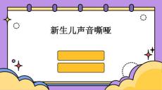 新生儿声音嘶哑的