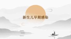新生儿早期感染