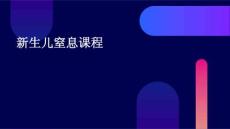 新生儿窒息课程